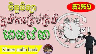 ចិត្តវិទ្យាក្នុងការគ្រប់គ្រងពេលវេលា ភាគ១  Sa rong  khme audio book [upl. by Koenig863]