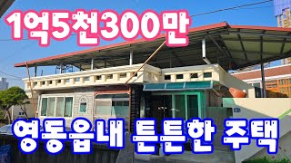 24160 영동하나로부동산 010 3042 2397 영동읍내 대지56평 주택 28평 텃밭8평 옥상지붕설치 매매 1억5천300만 [upl. by Aryahay]