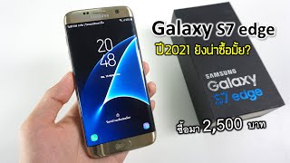 พรีวิว Galaxy S7 Edge มือถือจอเทพ WQHD ในปี 2021 น่าซื้อมั้ย อายุ 4ปี ซื้อมาราคา 2500 บาท [upl. by Noerb542]