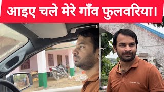 आइए चले मेरे गाँव फुलवरिया। tejpratapyadav [upl. by Starr]