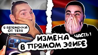 ИЗМЕНА В ПРЯМОМ ЭФИРЕ  МУЖ И ЖЕНА  ЧАСТЬ 1 [upl. by Ydaj]