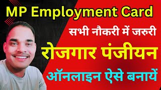 Rojgar Panjiyan Kaise Kare  मप्र रोजगार पंजीयन कैसे करें  MP Employment Card  MP Rojgar Card [upl. by Akanke348]