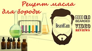 Рецепт масла для бороды  самый доступный и дешевый рецепт [upl. by Euqirrne]