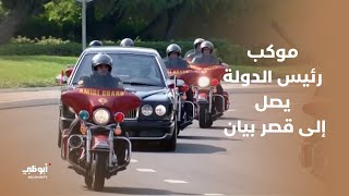 موكب رئيس الدولة وأمير الكويت يصل إلى قصر بيان [upl. by Nazario]