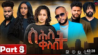 New Eritrean Series MoviequotShlet QelebetquotBy Samuel Rezene 2024 Part 08 ተኸታታሊት ፊልም quotስሕለት ቀለቤትquot ክፋል 8 [upl. by Jann]