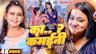 Video  का कमईनी  shilpi Raj  Ashtha Singh  Ka Kamaini  Bhojpuri Hit Song 2024 [upl. by Takeo]