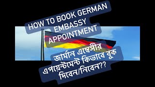 How to book an appointment for GERMAN Embassy জার্মান এম্বেসীর এপয়েন্টমেন্ট কিভাবে বুক দিবেননিবেন [upl. by Keyser]