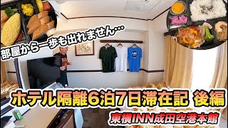 【部屋から出るのは禁止】海外帰国者のホテル隔離動画（後編） [upl. by Vinnie]