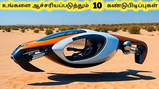 புதுமையான கண்டுபிடிப்புகள்  New Inventions That Will Blow Your Mind  Tamil Galatta News [upl. by Amerigo208]