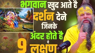 भगवान खुद आते हैं दर्शन देने जिनके अंदर होते हैं ये 9 लक्षण । premanandjimaharaj KapoorAstro [upl. by Atram992]