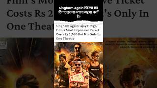 Singham Again फिल्म का टिकट इतना ज्यादा महंगा क्यों है By Youtopians [upl. by Jagir]