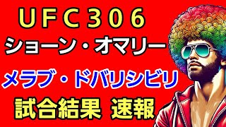 【速報】朝倉海＆井上直樹の親友メラブ・ドバリシビリvsショーン・オマリー！バンタム級タイトルマッUFC 306 [upl. by Anod890]