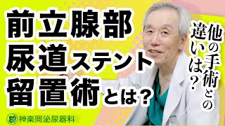 前立腺肥大症手術【日帰り！前立腺尿道ステント手術】について院長紹介 [upl. by Adnorahs521]