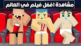 فلم ماين كرافت  زعرور و كركور و دودو يشاهدون افضل فيلم في العالم ؟ 🔥😱 [upl. by Surat]