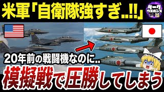 【ゆっくり解説】アメリカ軍が恐れた最強の航空自衛隊の実力 [upl. by Ardnas758]