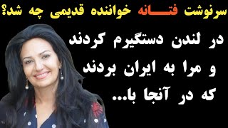 سرنوشت فتانه خواننده قدیمی چه شد؟ او را در لندن دستگیر کردند و به ایران فرستادند و بعد از مدتی [upl. by Robenia]