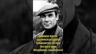 Большая жизнь трагическая судьба знаменитого актёра театра и кино Владимира Заманского [upl. by Elsie]