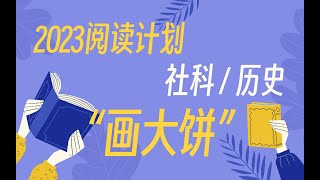 2023读点儿啥？六位书友计划阅读60本！社科｜历史｜大部头 [upl. by Yrrat]