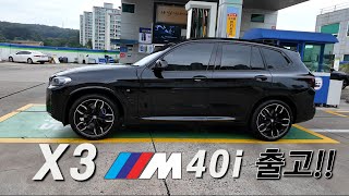 BMW x3 m40i 블랙 사파이어 마지막 출고 [upl. by Dorkas]