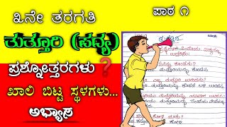 Tutturi  3rd standard Kannada  Tuttury  3rd std  tutturi Kannada poem  question and answers [upl. by Licko]