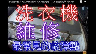 自己也可以修理洗衣機：洗衣機最常見的故障點就是它！不用發錢也能簡單解決！The most common point of failure in washing machines is it [upl. by Penhall]