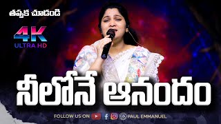 నీలోనే ఆనందం  Neelone Anandham  Sis Nissy Paul Songs  Telugu Christian Songs 2024  Jesus Songs [upl. by Klotz911]