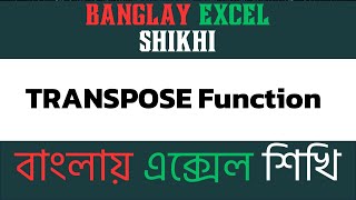 TRANSPOSE Function in Excel Switch Rows and Columns  Banglay Excel Shikhi [upl. by Diva]