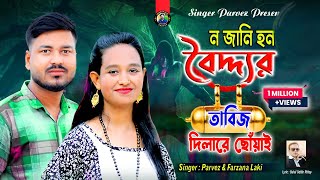 নজানি হন বৈদ্দ্যর তাবিজ দিলারে ছোঁয়াই Parvez amp FarzanaTik Tok Viral SongJahangirAlamParvez [upl. by Nilyarg]