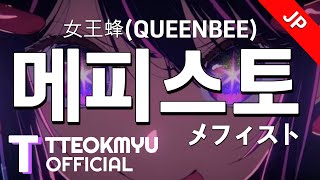 일본어노래방 메피스토  メフィスト  여왕벌女王蜂QUEENBEE 최애의 아이 ED 「한국어 amp 일본어」 [upl. by Neenaej]