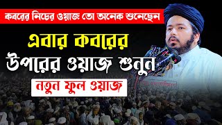 মুফতি আলী হাসান উসামা নতুন ওয়াজ 2024  Mufti Ali Hasan Osama new full waz 2024 [upl. by Paola237]