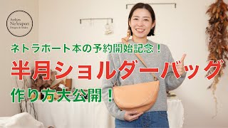 【レザークラフト】半月ショルダーバッグ！本の予約開始を記念して作り方大公開！！縫い穴の印があるので慣れている方には作りやすいバッグです♪ [upl. by Ekusuy39]