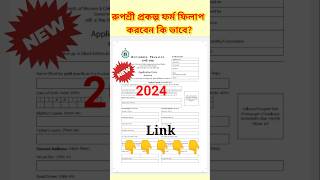 Rupashree form fill up 2024 rupashree prakalpa form fill up rupashreeformfillup shortsvideo [upl. by Ynnaej]