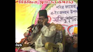 ওদের জন্মের দোষ  মাওলানা আবু সুফিয়ান আল কাদেরী  Mawlana Abu Shufiun  Mph Waz [upl. by Secrest]