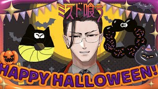 【雑談】ミスドでハロウィンを堪能しよう【ISTREAM／Kayla Bullet】 [upl. by Alliuqal372]