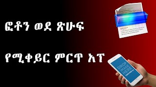 🛑 👉 Text Scanner ፎቶን ወደ ጽሁፍ የሚቀይር አሪፍ የስልክ አፕ  A cool phone app that converts photos into text [upl. by Akirret]