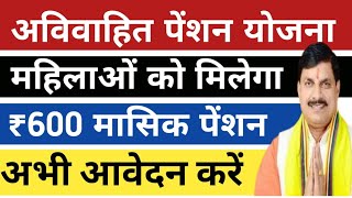 मुख्यमंत्री अविवाहित पेंशन योजना  महिलाओं को मिलेगा ₹600 हर महीने  Avivahit Penshion Yojna 2024 [upl. by Papst]