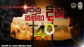 LIVE 🔴ජේසු සමඟ දින 40 දහතුන්වන දිනය  40 Days with Jesus Day 13 [upl. by Sukin]