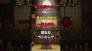 【9月幸せと運勢一番上がる人誕生日ランキング TOP 100 】最強に当たる座敷わらし占い shorts 運勢ランキング 誕生日ランキング 誕生日占い 占い 金運 [upl. by Bonnee]