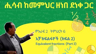 Unit 2 Lesson 6  ምእራፍ 2 ትምህርት 6  አቻ ክፍልፋዮች ክፍል2  ሒሳብ ከመምህር ዘነበ ደነቀ ጋር [upl. by Coletta629]