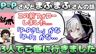 【まふまふ】PPさんについてお話をしてくれるまふまふさん【生放送切り抜き】 [upl. by Tremayne]