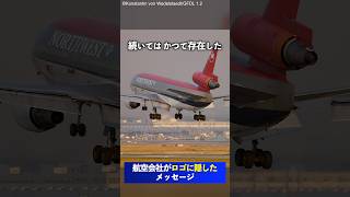 航空会社がロゴに隠したメッセージ shorts 航空 [upl. by Mojgan]