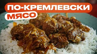 Мясо покремлевски это просто хайповая ТУШЕНКА [upl. by Eiramesor107]