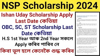 Ishan Uday Scholarship ৰ Last Date কেতিয়া OBC ST SC Scholarship Last Date  কিবা ভূল হলে কি কৰিব [upl. by Chao]