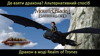 Де взяти дракона Realm of trones Гра престолів Mount amp Blade 2 Banerlord 1210 [upl. by Semadar]