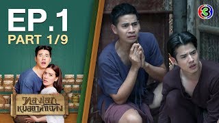 ทองเอก หมอยา ท่าโฉลง ThongEkMhoryaThaChalong EP1 ตอนที่ 19  220463  Ch3Thailand [upl. by Ilrahs]