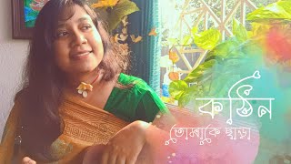 Kothin  কঠিন তোমাকে ছাড়া এক দিন  Cover By Pritha Maity [upl. by Mills]