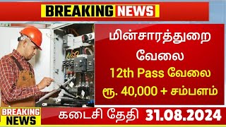 👉 TNEB மின்சார துறையில் புதிய வேலை 2024 😍 No Exam ✅ Govt Jobs 🔥 TNERC Jobs 2024 in Tamilnadu [upl. by Otsedom]