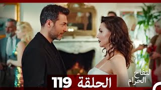 التفاح الحرام الحلقة ال 119 Arabic Dubbed [upl. by Ham]