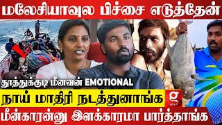 கவுச்சி வாடை அடிக்குதுனு ஒதுக்குனாங்க💔கேவலமா பேசுனாங்க😭 Thoothukudi Meenavan Sakthivel Emotional [upl. by Akirre]