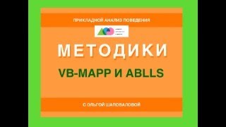 VBMAPP и ABLLS [upl. by Airamak]